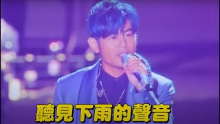 周杰倫 原key【聽見下雨的聲音】超強現場 2024嘉年華演唱會