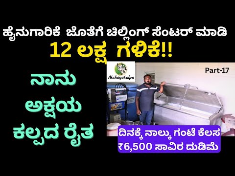 ನಾನು ಸಿಟಿಯಲ್ಲಿ ಕೆಲಸ ಮಾಡಿ ಸೋತೆ ಹಳ್ಳಿಯಲ್ಲಿ ಹೈನುಗಾರಿಕೆ  ಮಾಡಿ ಗೆದ್ದೆ!Akshayakalpa ||Part-17