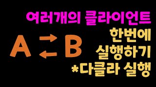 다클라 매크로 실행하기
