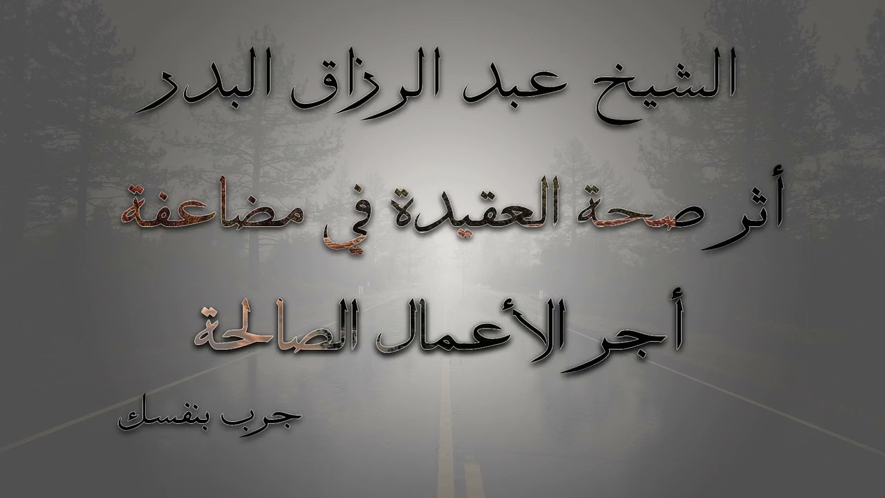 أثر صحة العقيدة في مضاعفة أجر الأعمال الصالحة | الشيخ عبد الرزاق البدر