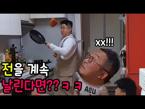 전을 뒤집는척 냅다 하늘로 날려보자!ㅋㅋㅋ