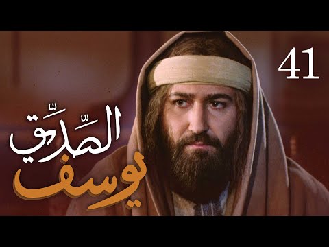 مسلسل يوسف الصديق ع الحلقة 41