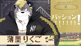 【夏凪杯】パッション！！！！！うるさい【薄墨りくご】
