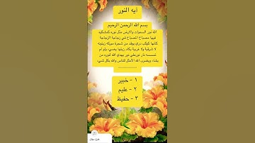 آيه النور من سوره النور لها فضل عظيم قران كريم #أدعية_مستجابة#قدرات#حفظ#رزق #اكسبلور_العراق_السعوديه