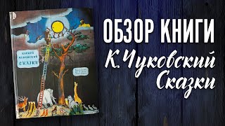 Детская книга  К. Чуковский 