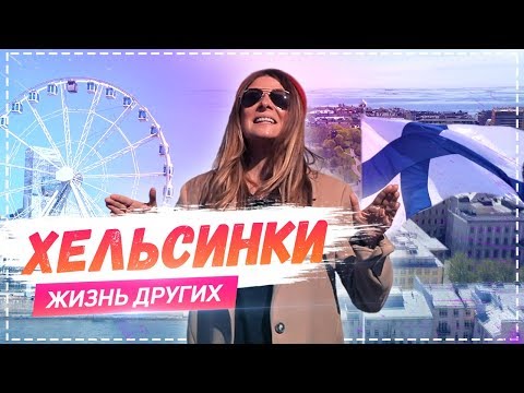 Хельсинки | Travel-шоу «Жизнь других» |ENG| Helsinki |The Life of Others|  09.06.2019