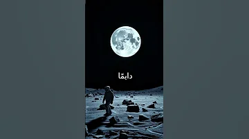حقائق غير معروفة عن القمر ستجعلك تشعر بالذهول Viralvideo Moon Vibes Felling Relaxing 