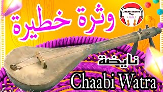 Chaabi Watra Nayda Ambiance Wa3ra | الوترة شعبي واعــرا ديال بصح نايضة شطيح