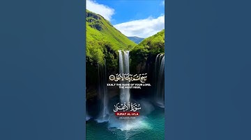 سورة الاعلى #قرآن #quran #تلاوة_خاشعة #قران_كريم #اكسبلور #trending #explore #لايك #ارح_قلبك