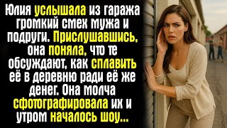 видео: Юлия услышала из гаража громкий смех мужа и подруги. Прислушавшись, она поняла, что те обсуждают.... картинка: Юлия услышала из гаража громкий смех мужа и подруги. Прислушавшись, она поняла, что те обсуждают....