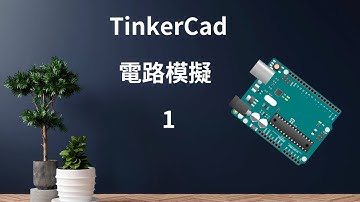 tinkercad電路模擬