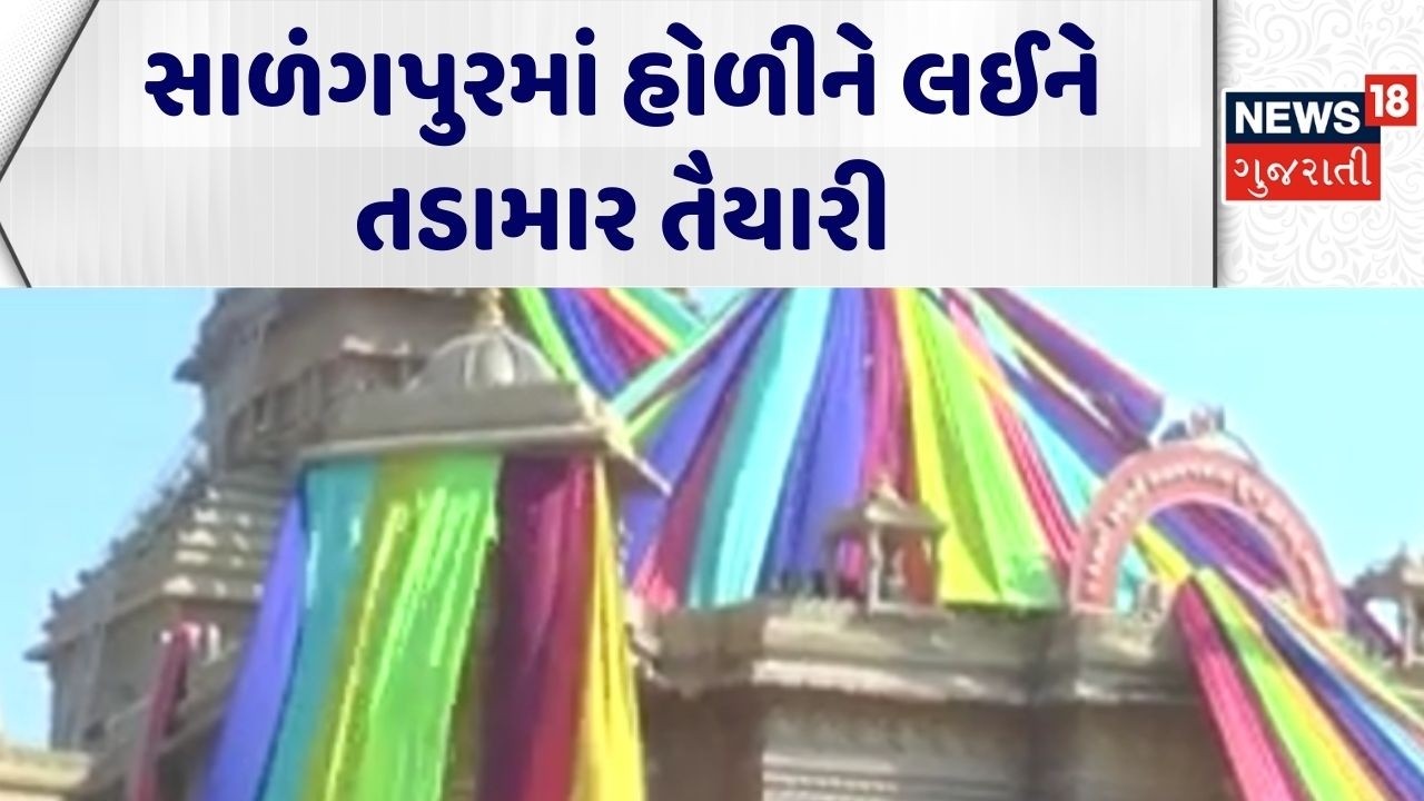 Holi Celebration At Salangpur | સાળંગપુરમાં હોળીને લઈને તડામાર તૈયારી | Salangpur Hanumanji