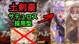 【スパバハ】土サテュロス採用型 土剣豪【グラブル】/ SUBHL Satyr for Monilets [GBF]