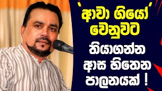 🔴'ආවා ගියෝ' වෙනුවට තියාගන්න ආස හිතෙනපාලනයක් !