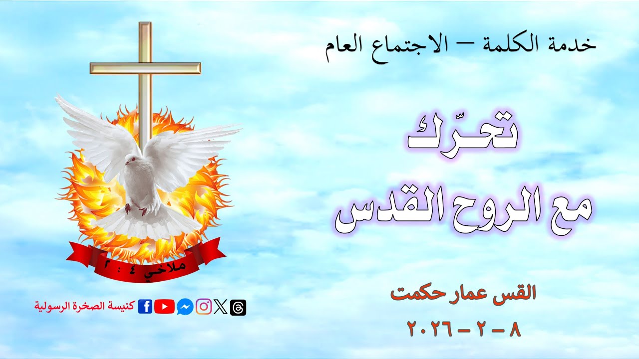تحرك مع الروح القدس   /   القس عمار حكمت   /   9 - 2 - 2026 