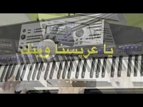 يا عريسنا وينك أغنية الاعراس التونسية عزف اورغ تونسي