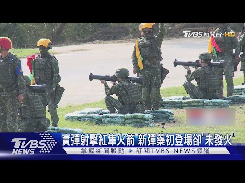 首梯1年義務役實彈射擊紅隼火箭 新彈藥初登場卻「未發火」｜TVBS新聞 @TVBSNEWS01
