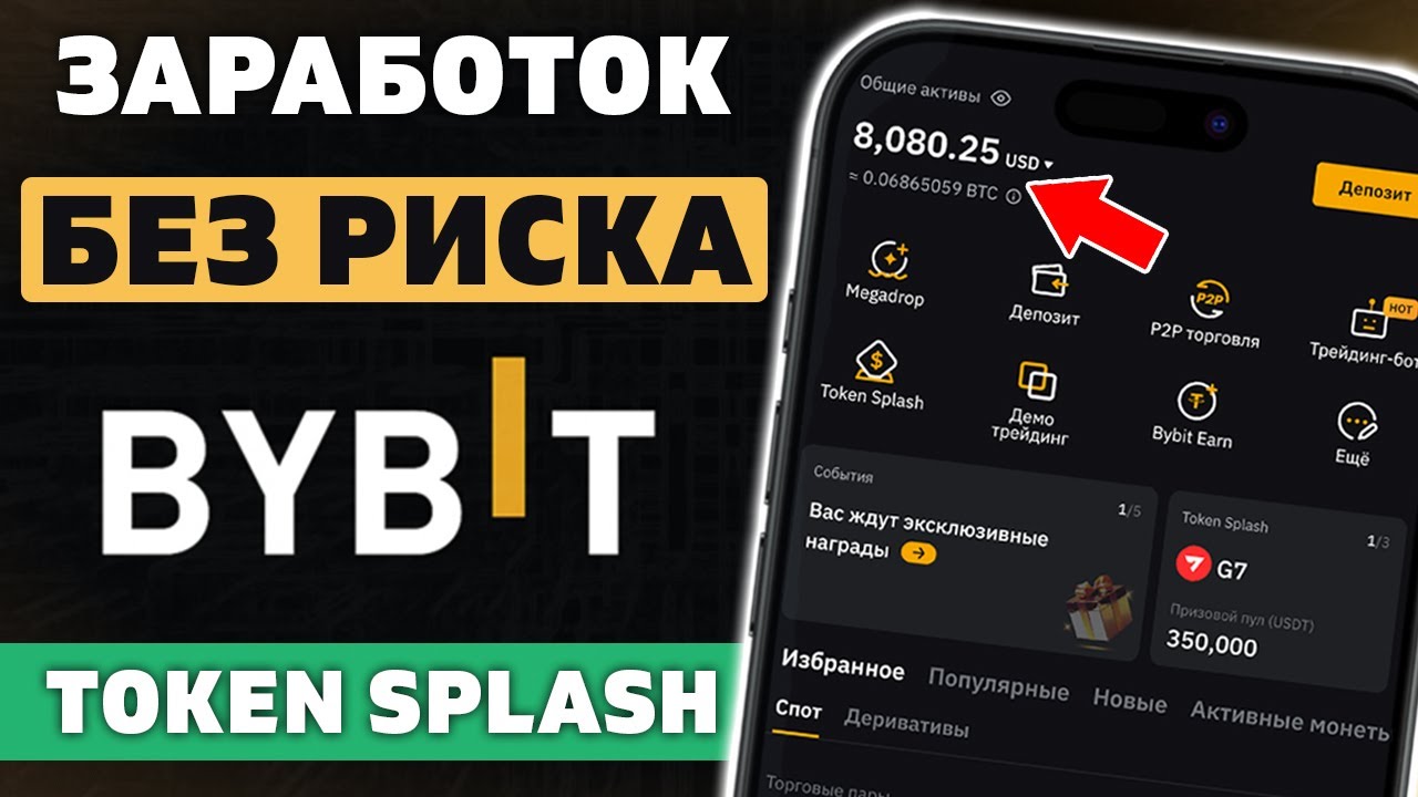 Как заработать на бирже БЕЗ торговли | Как разогнать депозит на Байбит без  риска | Token Splash - YouTube