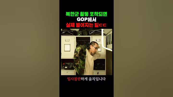 북한군 활동 포착되면 GOP에서 실제 벌어지는 일 ㄷㄷ