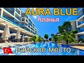 AURA BLUE  Kestel  Alanya  Смотрим квартиру 2+1 с отличной инфраструктурой.