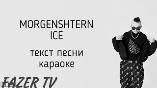 MORGENSHTERN - ICE (ТЕКСТ ПЕСНИ)