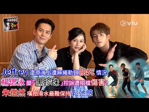 🎬電影熱：Jeffrey還原海上🏄🏻‍♂️遭麻繩勒頸險死情況😨楊偲泳變「黑珍珠」控訴遭拍檔傷害？👩🏽 朱鑑然嘆拍滑水最難保持鬆弛感💁🏻‍♂️｜娛樂專題