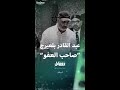 عبد القادر بلعيرج الذي عفا عنه ملك المغرب