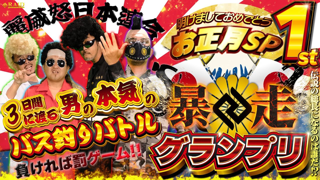 お正月SP] 3日間の男の本気バス釣りバトル!!【暴走グランプリ 1