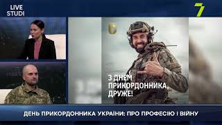 ДЕНЬ ПРИКОРДОННИКА УКРАЇНИ: ПРО ПРОФЕСІЮ І ВІЙНУ