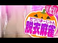 【W配信】別カメラでエッ!?な画角あり!Happyハロウィン脱衣麻雀🀄【雀魂】