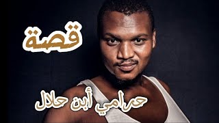 94  - قصة حياة حرامي إبن حلال !!