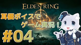 【エルデンリング】#04 マルギットを倒した～！また黄金樹？に向かって進んでいくぞ～！耳優ボイスでゲーム実況！