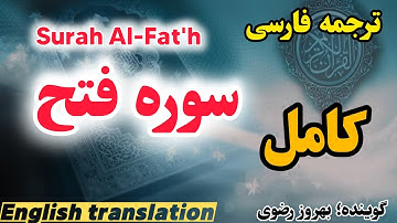 ترجمه فارسی سوره فتح ⛔️محبوب تر و دوست داشتنی تر از همه آن چیزهایی است که خورشید بر آن تابیده است