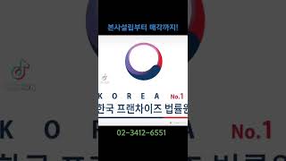 프랜차이즈 매각!가맹계약서!정보공개서!프랜차이즈컨설팅!