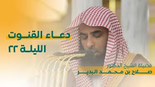 دعاء القنوت | ليلة 22 رمضان 1444 | فضيلة الشيخ صلاح البدير