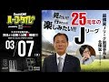 見たい！行きたい！楽しみたい！25周年のJリーグ｜#SKHT presented by DAZN for docomo 2018.03.07