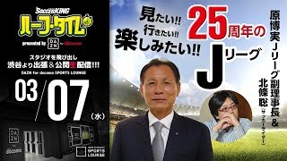 見たい！行きたい！楽しみたい！25周年のJリーグ｜#SKHT presented by DAZN for docomo 2018.03.07