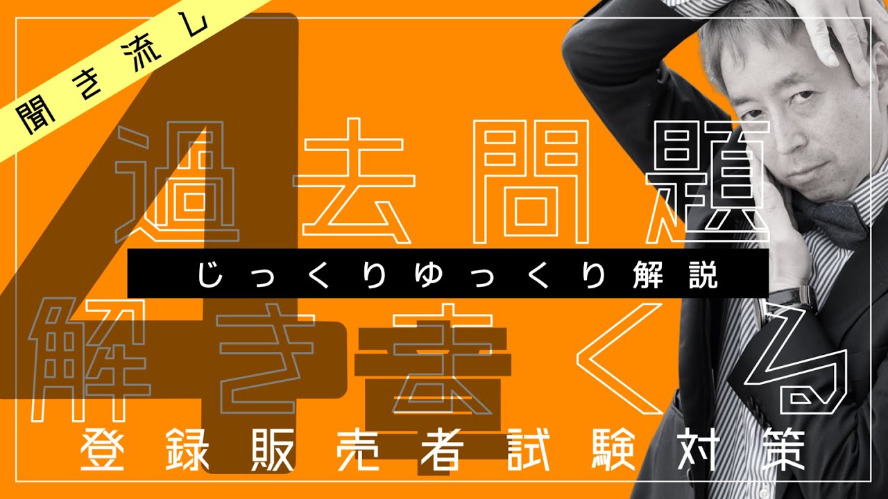 【耳だけでもOK】登録販売者試験の４章法律問題『聞き流すだけでマスター』！！独学で合格！
