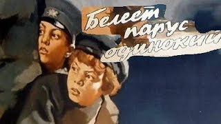 Белеет парус одинокий (фильм 1937)