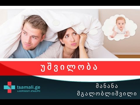 უშვილობა - საუბრობს რეპროდუქტოლოგი მანანა მგალობლიშვილი