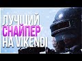 СКВАДЫ ИЛИ СОЛО!? ОПТИМИЗАЦИЯ В PUBG VIKENDI! - PLAYERUNKNOWN'S BATTLEGROUNDS - ПУБГ - ПАБГ