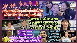 4สาวกิมจิพูดถึงพรพรรณ&วิภาวีล่าสุด+วอลเลย์บอลเกาหลีวิกฤตประสบภัย! สาวไทยจะรอดหรือไม่+โค้ชเปลี่ยนใจ?