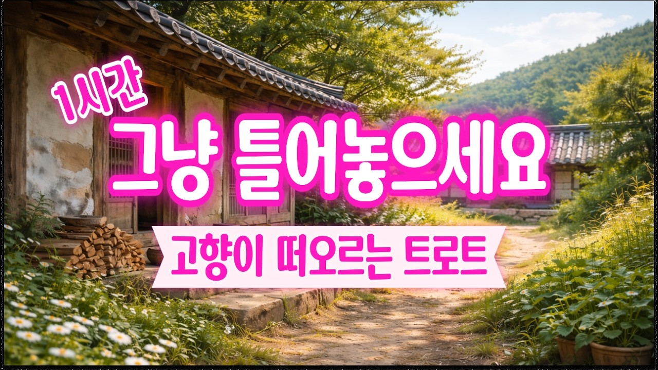 그냥 틀어놓으세요 l 옛날 생각나는 트로트 #트로트 #노래 #가요 #대중가요 #한국음악 #감성트로트 #trot  #7080 #1시간