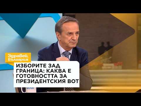 Изборите зад граница: Каква е готовността за президентския вот | 21 окт. 2026