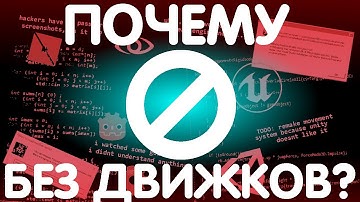 ГЕЙМДЕВ БЕЗ ДВИЖКОВ