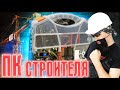 СТРОИТЕЛЬНЫЙ КОМЬЮТЕР СТ-1 сборка и тест в играх