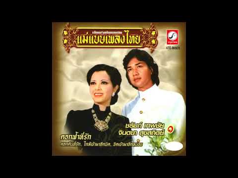 ดวงจันทร์ขวัญฟ้า ชรัมภ์ เทพชัย   จินตนา สุขสถิตย์