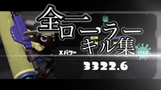 【スプラトゥーン3】XP3300?!全一ローラーによる最強キル集×Talking Box【Wurts】