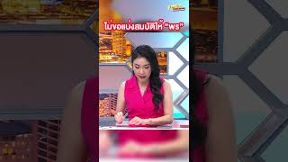 ญาติ “ใหม่” รับไม่ได้ ลั่น  ไม่ขอแบ่งสมบัติให้ “พร” | ข่าวเย็นประเด็นร้อน