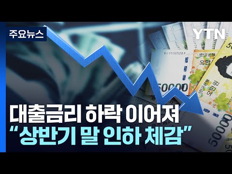 3%대까지 떨어진 대출금리...&quot;상반기 말 인하 체감&quot; / YTN